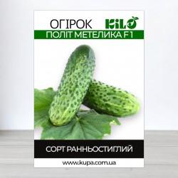 Насіння огірка бджолозапильного Політ Метелика F1, 0,5кг